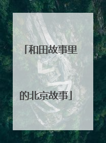 和田故事里的北京故事