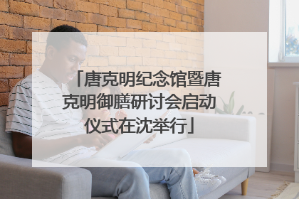 唐克明纪念馆暨唐克明御膳研讨会启动仪式在沈举行