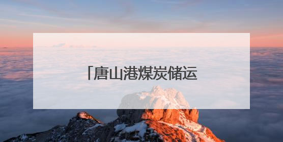 唐山港煤炭储运配套翻车机房项目开始设备安装