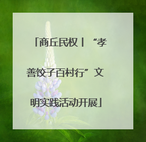 商丘民权丨“孝善饺子百村行”文明实践活动开展