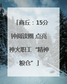 商丘：15分钟阅读圈 点亮神火职工“精神粮仓”