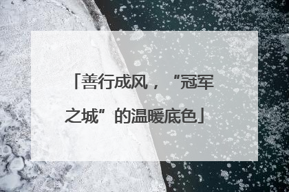 善行成风，“冠军之城”的温暖底色