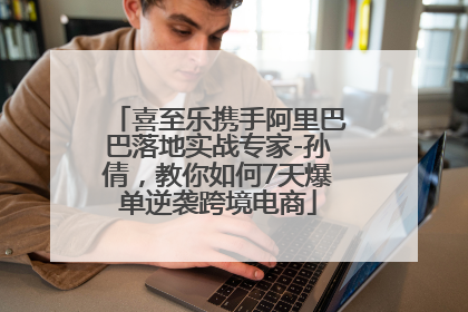 喜至乐携手阿里巴巴落地实战专家-孙倩，教你如何7天爆单逆袭跨境电商