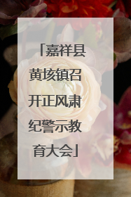 嘉祥县黄垓镇召开正风肃纪警示教育大会
