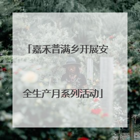 嘉禾普满乡开展安全生产月系列活动