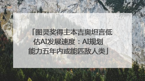 图灵奖得主本吉奥坦言低估AI发展速度：AI规划能力五年内或能匹敌人类