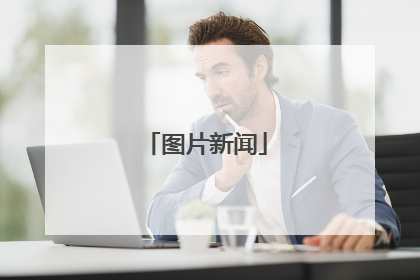 图片新闻