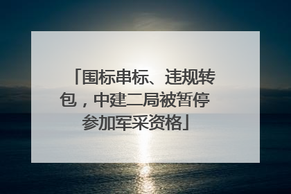 围标串标、违规转包，中建二局被暂停参加军采资格
