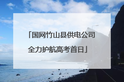 国网竹山县供电公司全力护航高考首日