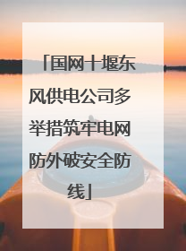 国网十堰东风供电公司多举措筑牢电网防外破安全防线