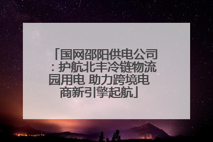 国网邵阳供电公司：护航北丰冷链物流园用电 助力跨境电商新引擎起航