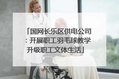 国网长乐区供电公司：开展职工羽毛球教学升级职工文体生活