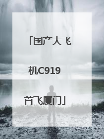 国产大飞机C919首飞厦门