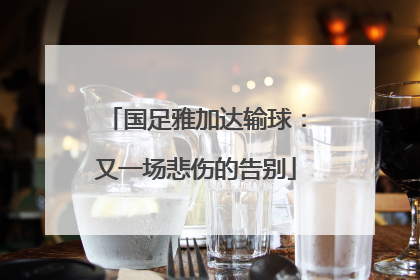国足雅加达输球：又一场悲伤的告别