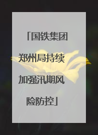 国铁集团郑州局持续加强汛期风险防控