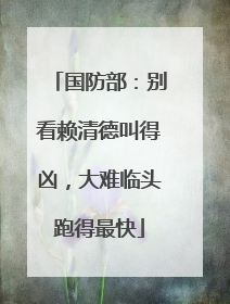 国防部：别看赖清德叫得凶，大难临头跑得最快