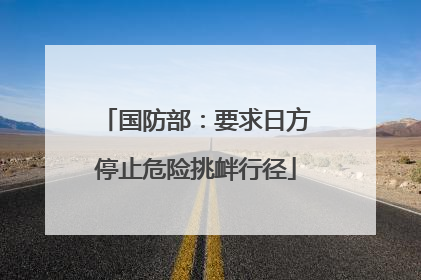 国防部：要求日方停止危险挑衅行径