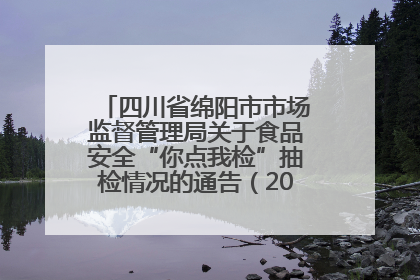 四川省绵阳市市场监督管理局关于食品安全“你点我检”抽检情况的通告（2025年第8期）