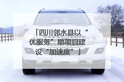 四川邻水县以“优服务”助项目建设“加速度”