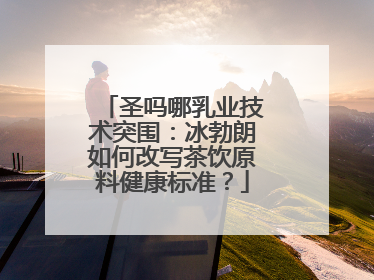 圣吗哪乳业技术突围：冰勃朗如何改写茶饮原料健康标准？
