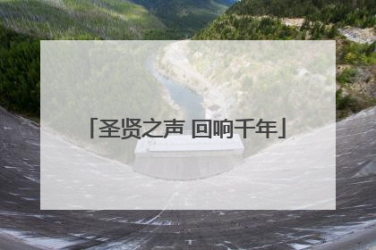 圣贤之声 回响千年