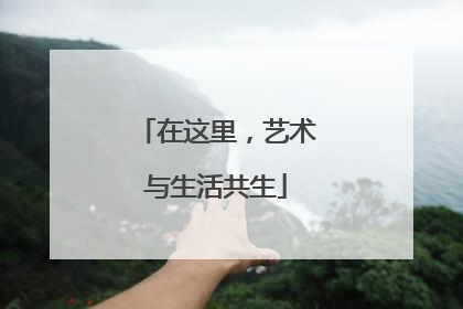在这里，艺术与生活共生