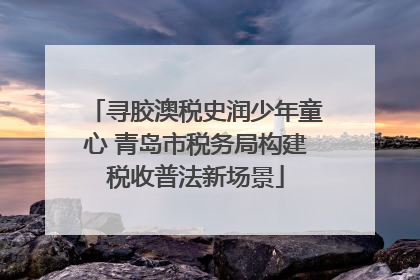 寻胶澳税史润少年童心 青岛市税务局构建税收普法新场景