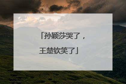 孙颖莎哭了，王楚钦笑了