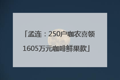 孟连：250户咖农喜领1605万元咖啡鲜果款