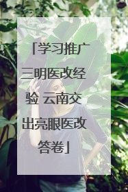 学习推广三明医改经验 云南交出亮眼医改答卷