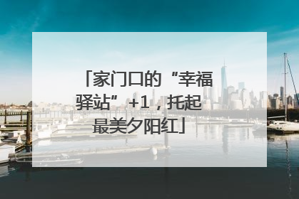 家门口的“幸福驿站”+1，托起最美夕阳红