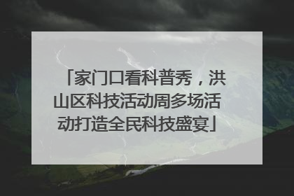 家门口看科普秀，洪山区科技活动周多场活动打造全民科技盛宴