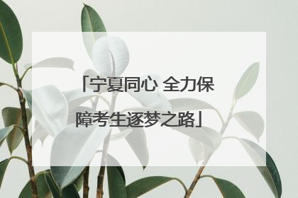 宁夏同心 全力保障考生逐梦之路