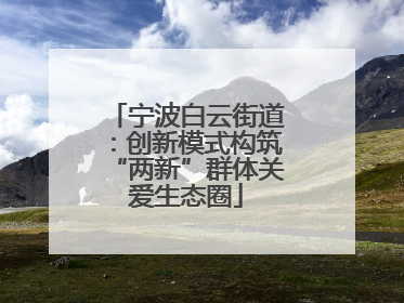 宁波白云街道：创新模式构筑“两新”群体关爱生态圈