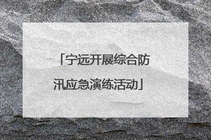 宁远开展综合防汛应急演练活动