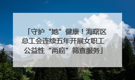 守护“她”健康！海曙区总工会连续五年开展女职工公益性“两癌”筛查服务