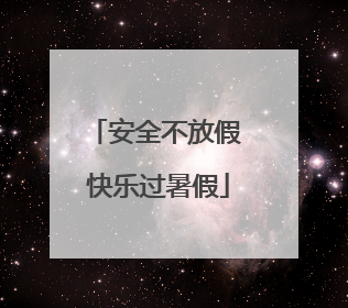 安全不放假 快乐过暑假