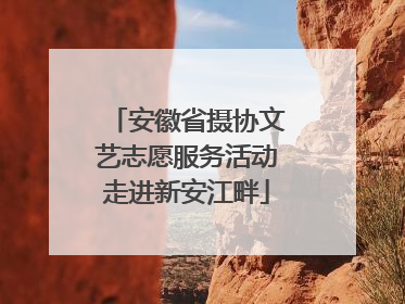 安徽省摄协文艺志愿服务活动走进新安江畔