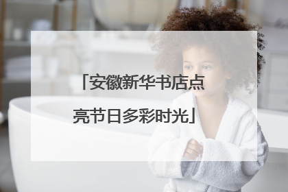 安徽新华书店点亮节日多彩时光