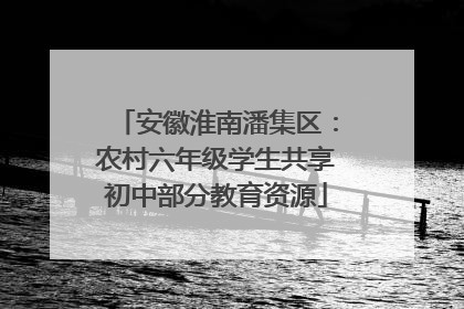 安徽淮南潘集区：农村六年级学生共享初中部分教育资源