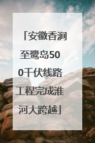 安徽香涧至鹭岛500千伏线路工程完成淮河大跨越