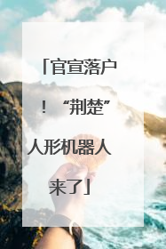 官宣落户！“荆楚”人形机器人来了