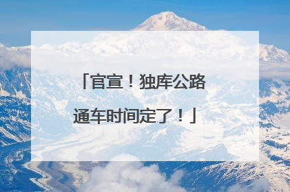 官宣！独库公路通车时间定了！