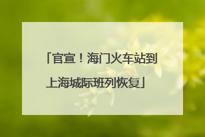 官宣！海门火车站到上海城际班列恢复
