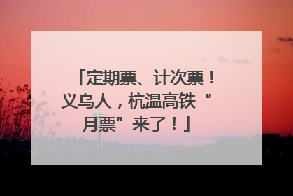 定期票、计次票！义乌人，杭温高铁“月票”来了！