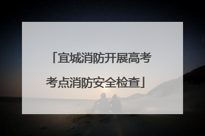 宜城消防开展高考考点消防安全检查