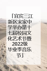 宜宾三江新区宋家中学举办第十七届校园文化艺术节暨2022级毕业季音乐节