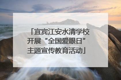 宜宾江安水清学校开展“全国爱眼日”主题宣传教育活动