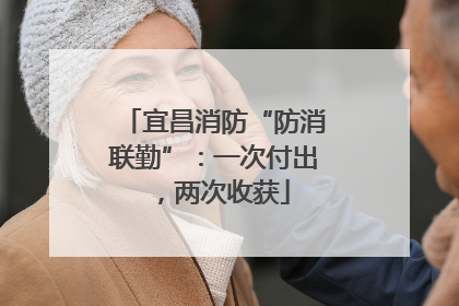 宜昌消防“防消联勤”：一次付出，两次收获