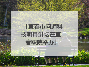宜春市问道科技明月讲坛在宜春职院举办